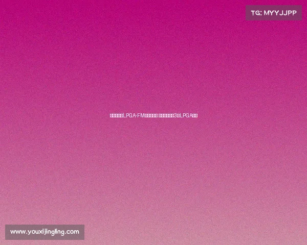 王馨迎勇夺LPGA-FM锦标赛冠军 成中国大陆第3位LPGA冠军