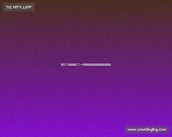 朱正U19世界杯场均11+4数据分析是否符合预期表现与未来发展潜力