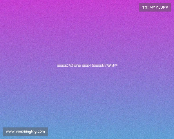 林书豪抢七豪取27分5助攻4篮板 助新北国王4-3逆袭夺冠包揽MVP与FMVP